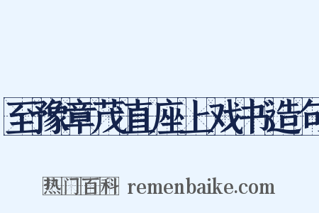 至豫章茂直座上戏书造句是什么意思的图片